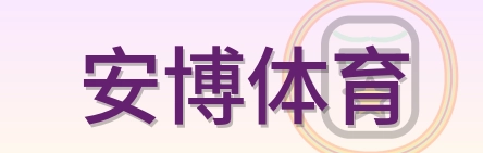 安博体育 Logo